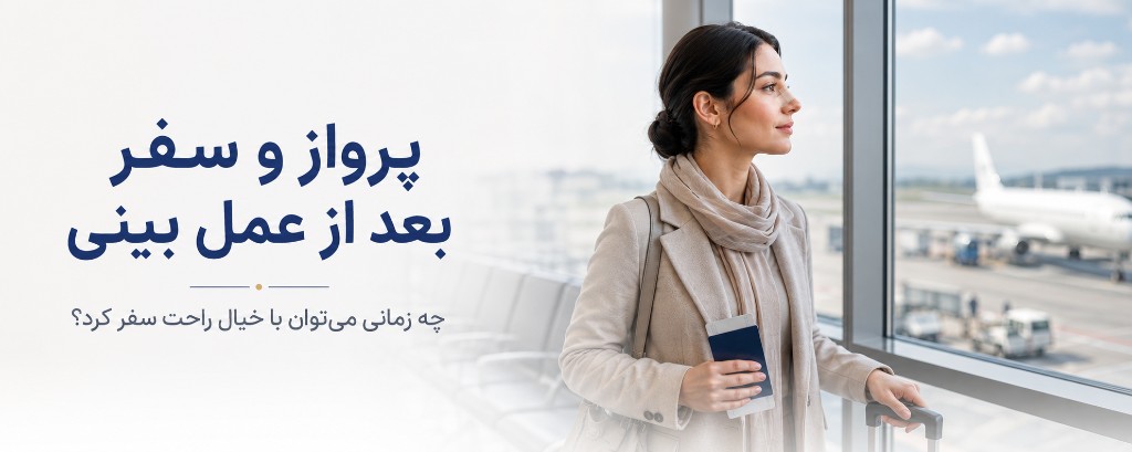 پرواز و سفر بعد از عمل بینی؛ چه زمانی می‌توان با خیال راحت سفر کرد؟